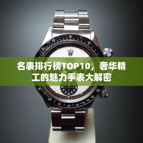 名表排行榜TOP10，奢华精工的魅力手表大解密