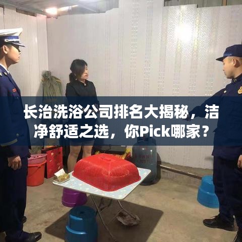 长治洗浴公司排名大揭秘，洁净舒适之选，你Pick哪家？