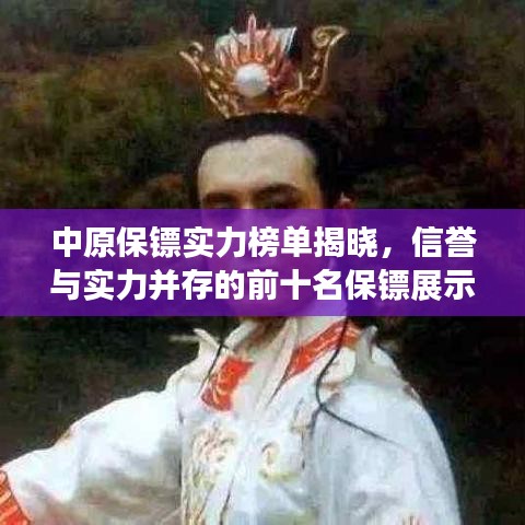 中原保镖实力榜单揭晓，信誉与实力并存的前十名保镖展示