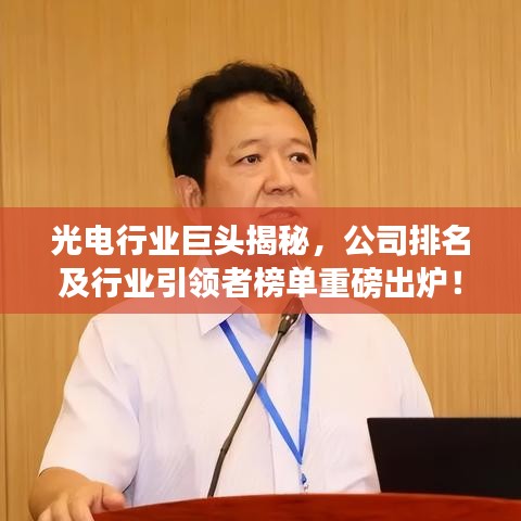光电行业巨头揭秘，公司排名及行业引领者榜单重磅出炉！