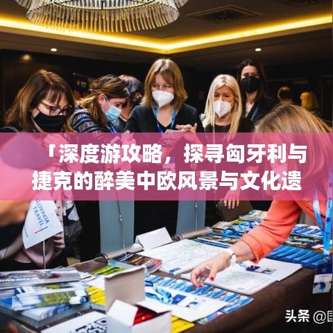 「深度游攻略，探寻匈牙利与捷克的醉美中欧风景与文化遗产」