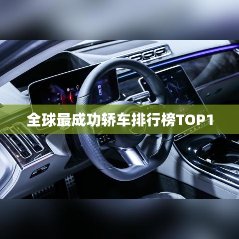 全球最成功轿车排行榜TOP10