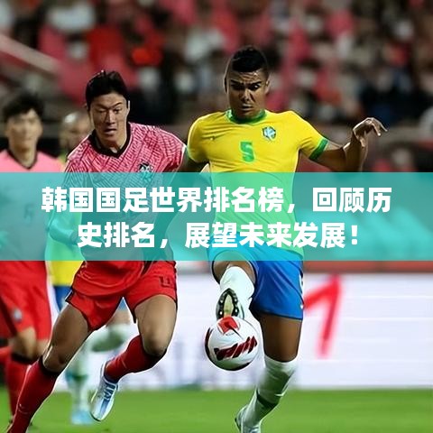 韩国国足世界排名榜，回顾历史排名，展望未来发展！
