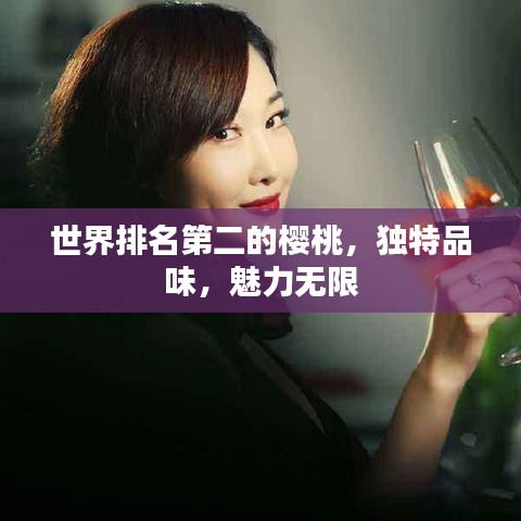 世界排名第二的樱桃，独特品味，魅力无限