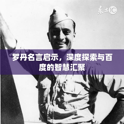 罗丹名言启示，深度探索与百度的智慧汇聚