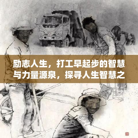 励志人生，打工早起步的智慧与力量源泉，探寻人生智慧之旅