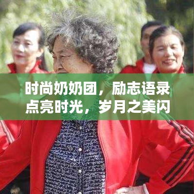 时尚奶奶团，励志语录点亮时光，岁月之美闪耀风采