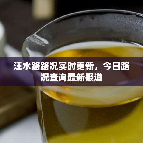 汪水路路况实时更新，今日路况查询最新报道