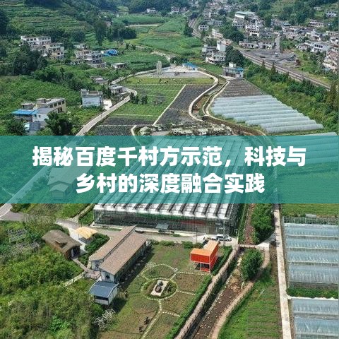 揭秘百度千村方示范，科技与乡村的深度融合实践