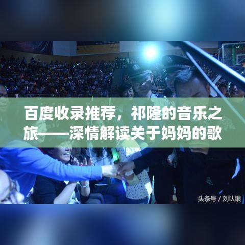 百度收录推荐，祁隆的音乐之旅——深情解读关于妈妈的歌