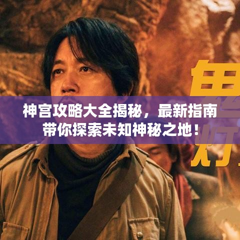神宫攻略大全揭秘，最新指南带你探索未知神秘之地！