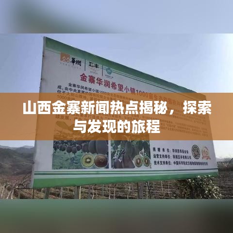 山西金寨新闻热点揭秘，探索与发现的旅程