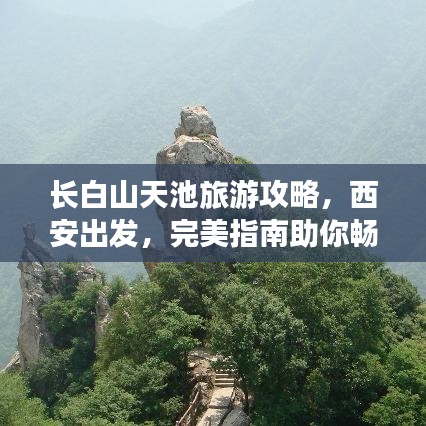 长白山天池旅游攻略，西安出发，完美指南助你畅游天池美景