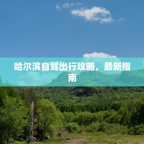 哈尔滨自驾出行攻略，最新指南