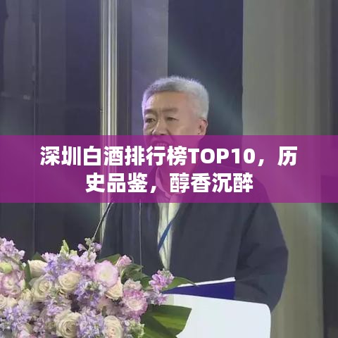 深圳白酒排行榜TOP10，历史品鉴，醇香沉醉