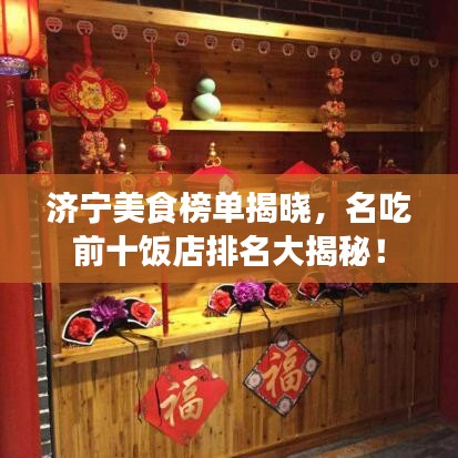 济宁美食榜单揭晓，名吃前十饭店排名大揭秘！