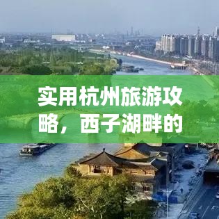 实用杭州旅游攻略，西子湖畔的绝美风光探索
