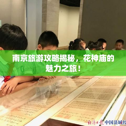 南京旅游攻略揭秘，花神庙的魅力之旅！