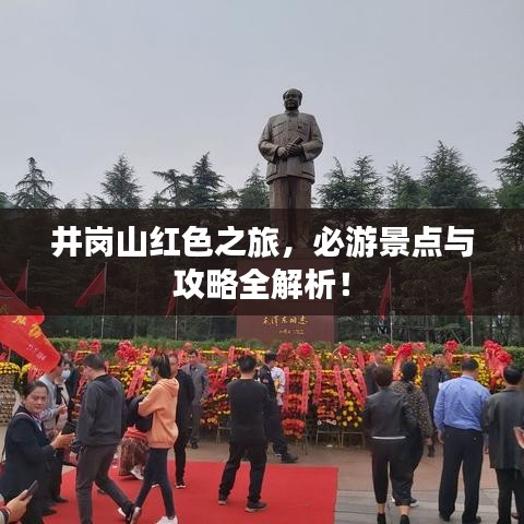 井岗山红色之旅，必游景点与攻略全解析！
