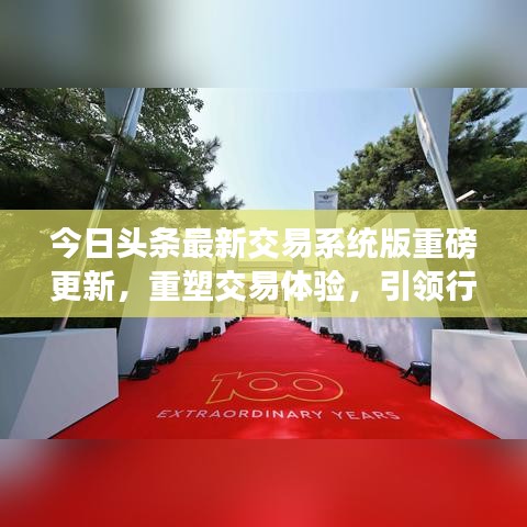 今日头条最新交易系统版重磅更新，重塑交易体验，引领行业革新！