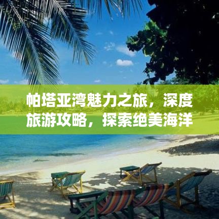 帕塔亚湾魅力之旅，深度旅游攻略，探索绝美海洋风光