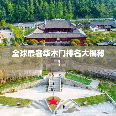 全球最奢华木门排名大揭秘！
