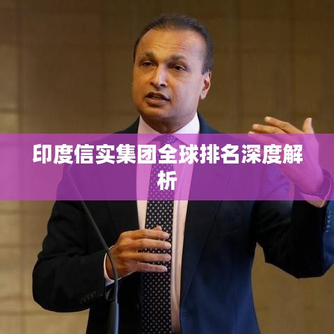印度信实集团全球排名深度解析