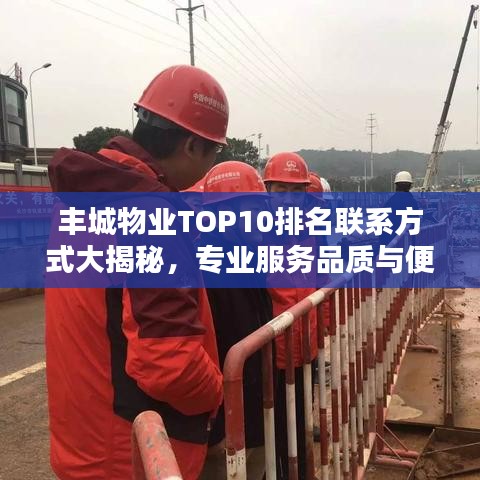丰城物业TOP10排名联系方式大揭秘，专业服务品质与便捷沟通渠道