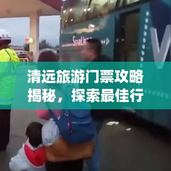 清远旅游门票攻略揭秘，探索最佳行程与门票秘密