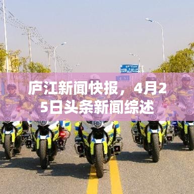 庐江新闻快报，4月25日头条新闻综述