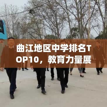 曲江地区中学排名TOP10，教育力量展现，未来趋势解读