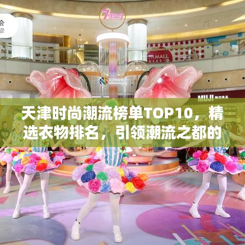 天津时尚潮流榜单TOP10，精选衣物排名，引领潮流之都的指南