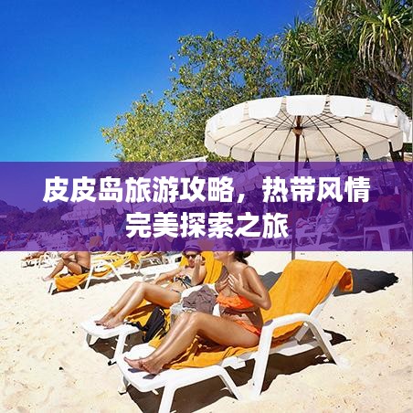 皮皮岛旅游攻略，热带风情完美探索之旅