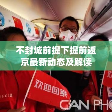 不封城前提下提前返京最新动态及解读
