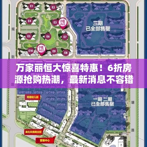 万家丽恒大惊喜特惠！6折房源抢购热潮，最新消息不容错过