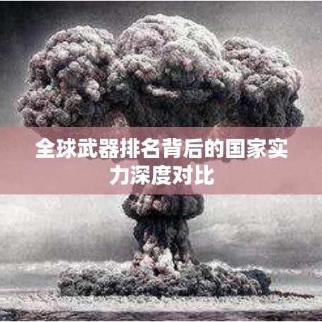 全球武器排名背后的国家实力深度对比