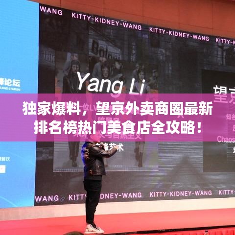 独家爆料，望京外卖商圈最新排名榜热门美食店全攻略！