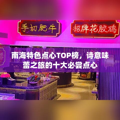 南海特色点心TOP榜，诗意味蕾之旅的十大必尝点心