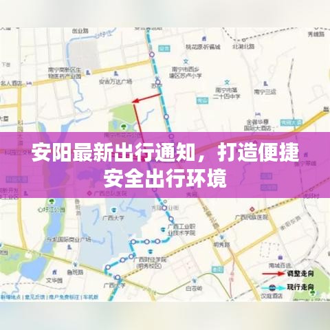 安阳最新出行通知，打造便捷安全出行环境