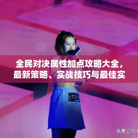 全民对决属性加点攻略大全，最新策略、实战技巧与最佳实践分享