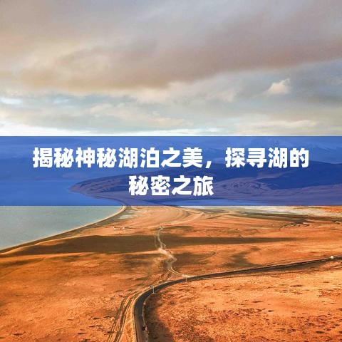 揭秘神秘湖泊之美，探寻湖的秘密之旅