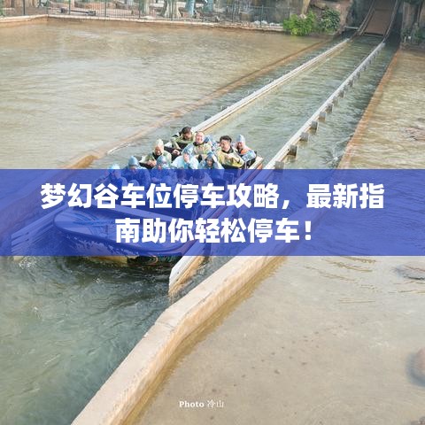 梦幻谷车位停车攻略，最新指南助你轻松停车！