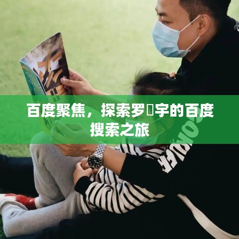百度聚焦，探索罗掁宇的百度搜索之旅