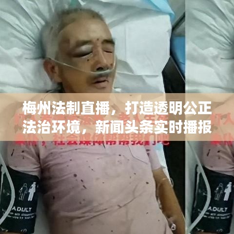 梅州法制直播，打造透明公正法治环境，新闻头条实时播报