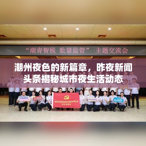 潮州夜色的新篇章，昨夜新闻头条揭秘城市夜生活动态