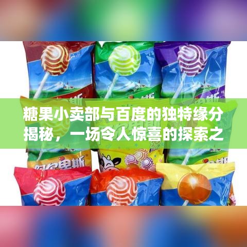 糖果小卖部与百度的独特缘分揭秘，一场令人惊喜的探索之旅