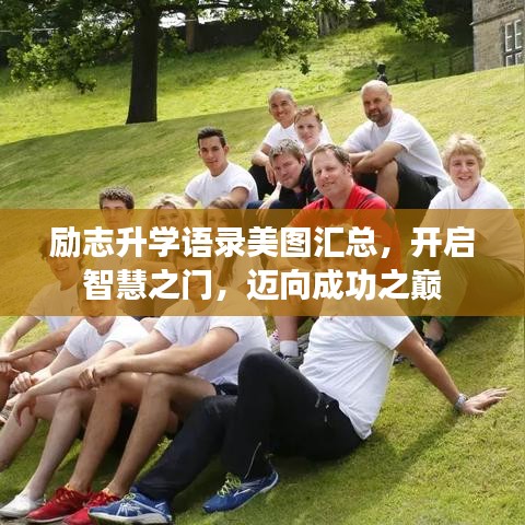励志升学语录美图汇总，开启智慧之门，迈向成功之巅