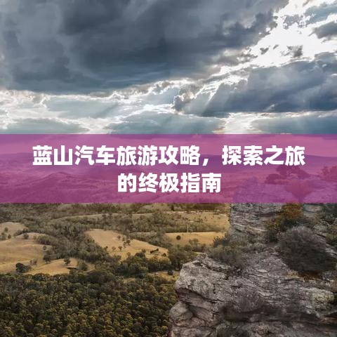 蓝山汽车旅游攻略，探索之旅的终极指南