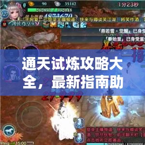 通天试炼攻略大全，最新指南助你一步步走向巅峰！
