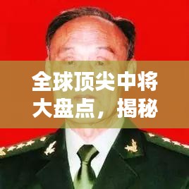 全球顶尖中将大盘点，揭秘世界著名中将排名榜单！
